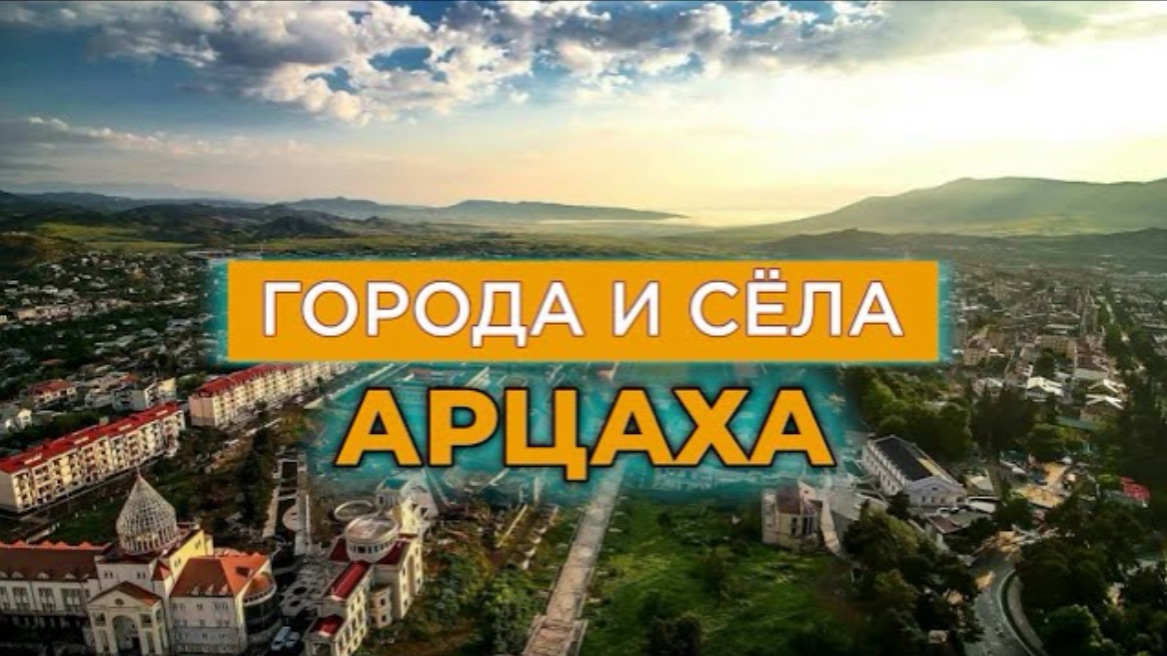 Арцах - города и сёла | Реальная история, география, все данные смотреть онлайн