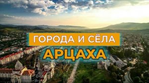 Арцах - города и сёла | Реальная история, география, все данные