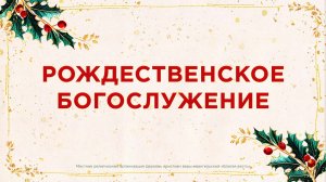 Рождественское богослужение (04.01.2025)