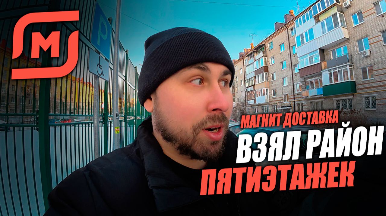 РАБОТАЮ КУРЬЕРОМ В МАГНИТ ДОСТАВКЕ! Взял слот с Хрущевками! #магнитдоставка #курьер смотреть онлайн