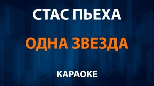 Стас Пьеха — Одна звезда (Караоке)
