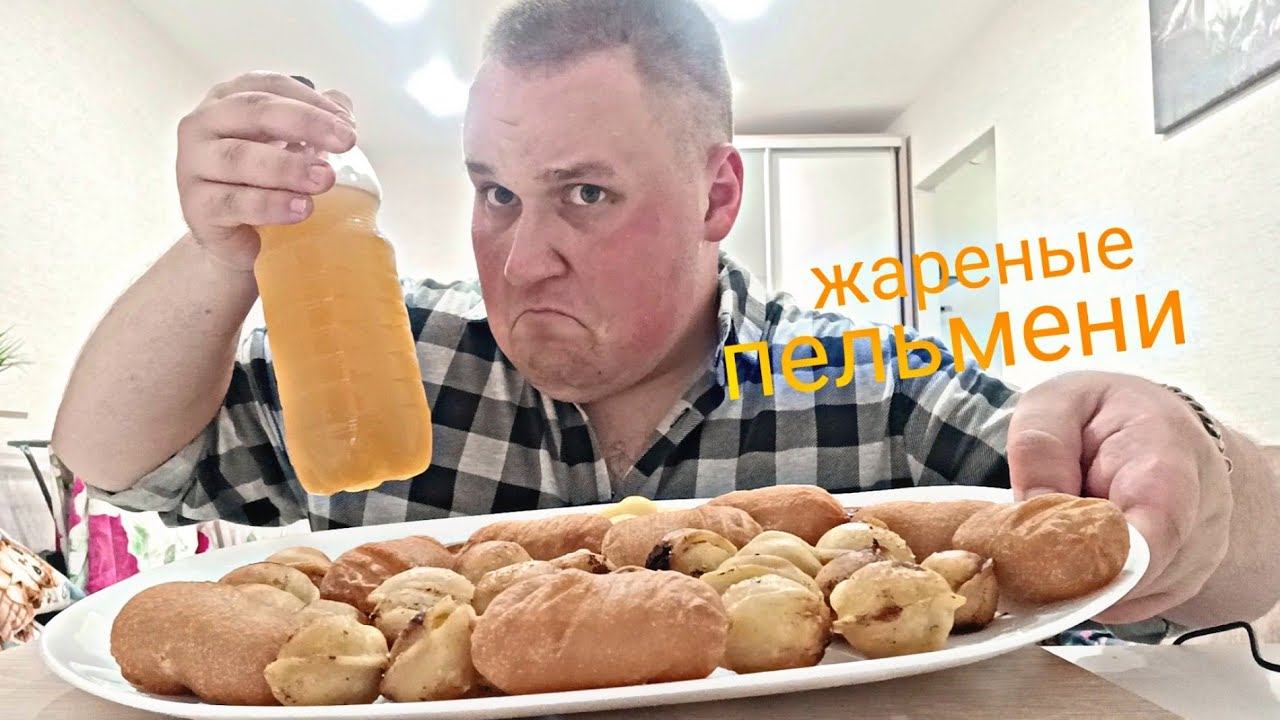 МУКБАНГ Жареные пельмени и пиво / ОБЖОР Пельмени и сосиски в тесте / eating show mukbang смотреть онлайн