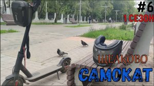САМОКАТ #6 ЩЕЛКОВО🚊