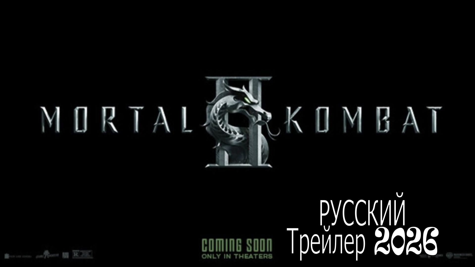 Мортал Комбат 2 | трейлер 2026 | ТОП ФИЛЬМОВ смотреть онлайн