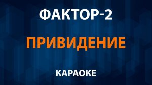 Фактор-2 — Привидение (Караоке)