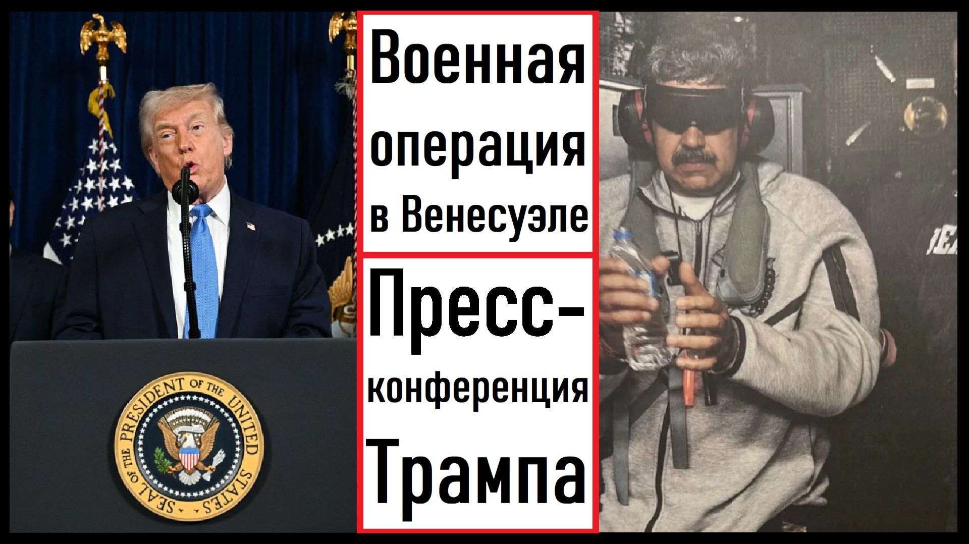 Пресс-конференция Дональда Трампа. Военная операция США в Венесуэле. Лента новостей 03.01.2026