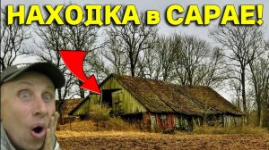 Неожиданная НАХОДКА в САРАЕ Заброшенного Дома, увидев не ПОВЕРИЛ в УДАЧУ!