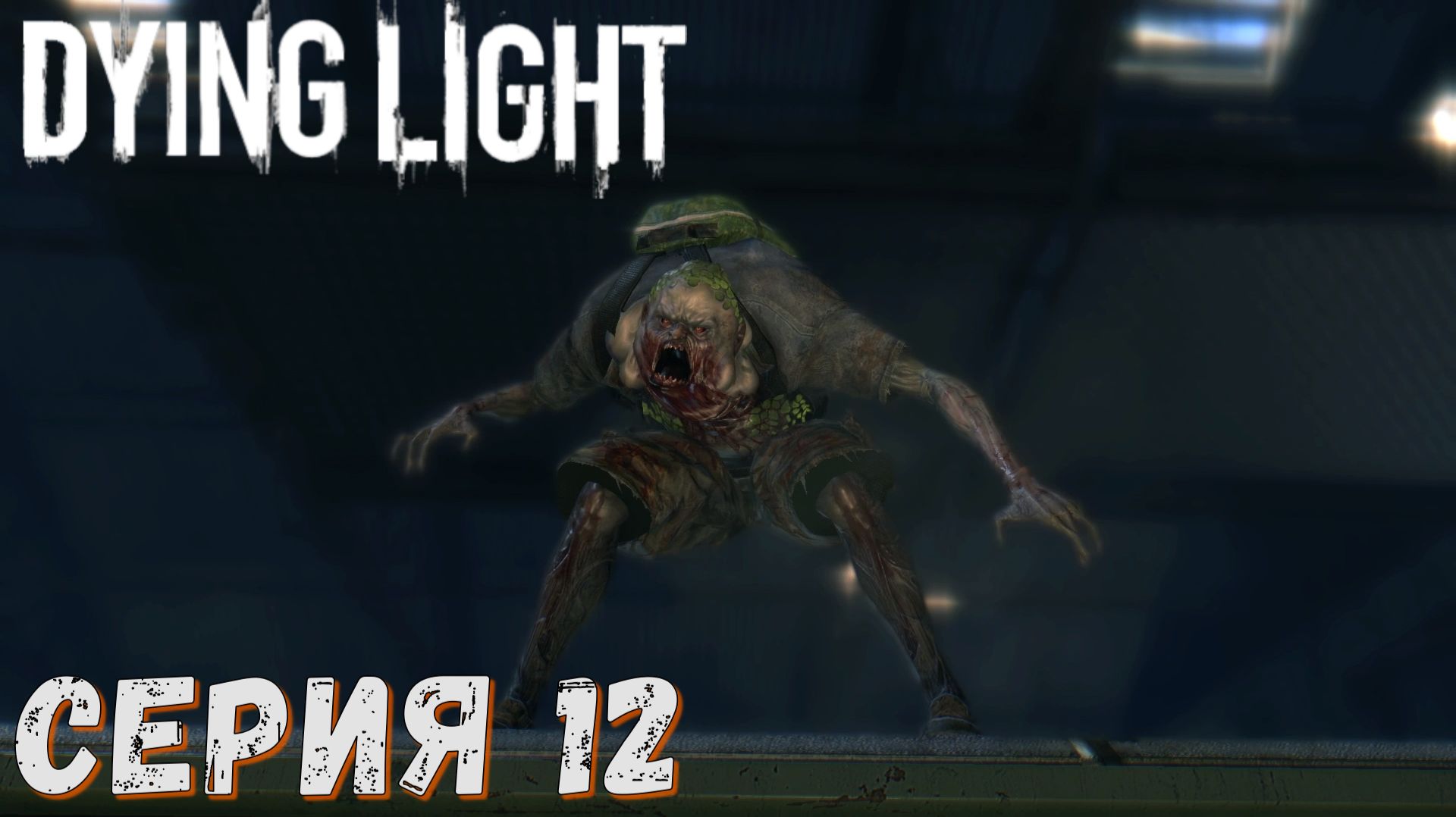 ► Подрыв гнезда ► Серия 12 ► Dying Light ►Подробное прохождение смотреть онлайн