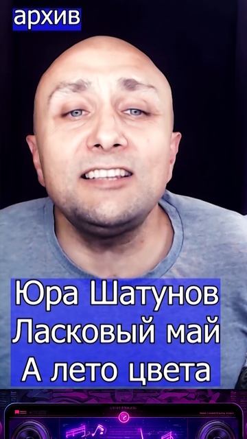 Юра Шатунов Ласковый май - А лето цвета Клондайс кавер из архива смотреть онлайн