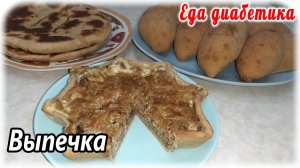 Фильм....фильм...фильм 😉. Кормлю диабетика выпечкой и рассольником. Сколько можно съесть пирожков_