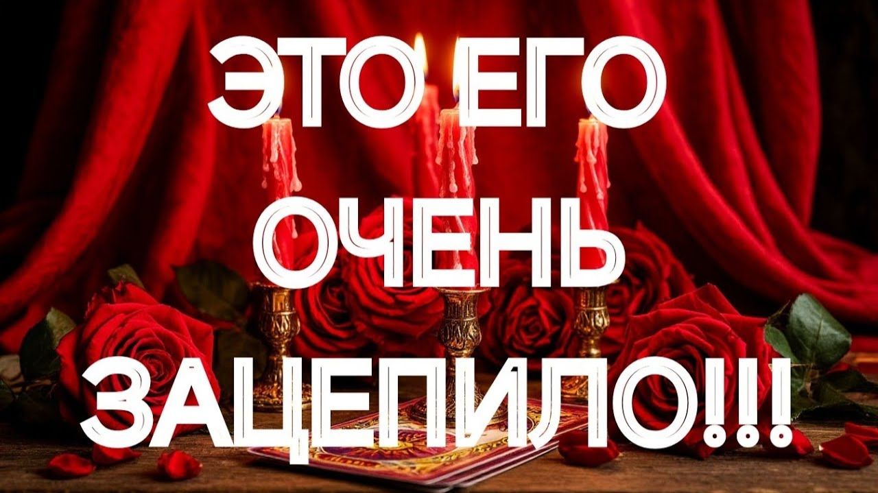 КРУТОЙ ПОВОРОТ СУДЬБЫ‼️НА ЧТО МУЖЧИНА РЕШИТСЯ ⁉️🌹🌹🌹ТАРО РАСКЛАД смотреть онлайн