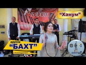 гр.“Бахт “ - “Ханум “ ( г.Нижневартовск)