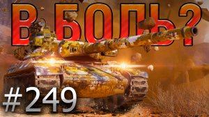В БОЛЬ? Выпуск №249 🔥КАМЕНЬ ПРЕДКНОВЕНИЯ🔥AMX 30B на Эль-Халлуфе [Мир Танков]