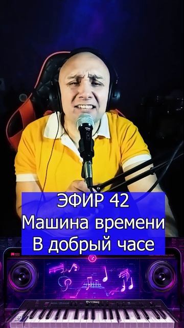 Машина времени - В добрый час 1 Клондайс ЭФИР 42 смотреть онлайн