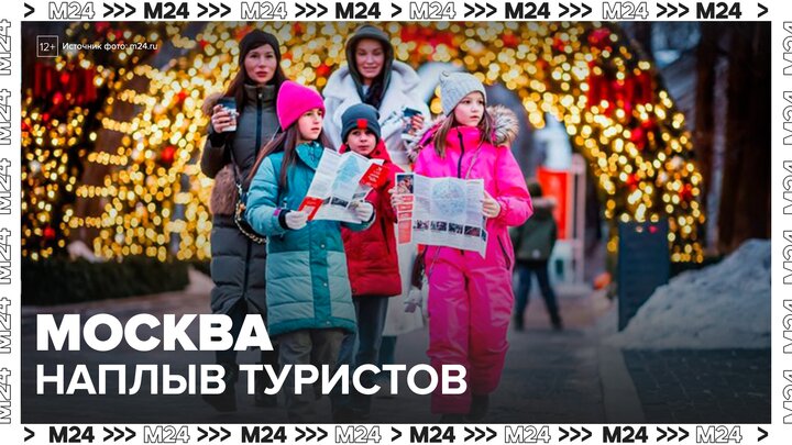 Миллионы туристов приехали в Москву в новогодние праздники - Москва 24 смотреть онлайн