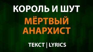 Король и Шут — Мертвый Анархист (Текст Lyrics)