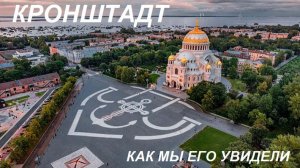 КРОНШТАДТ как мы его УВИДЕЛИ / Большое видео / Путешествие по РОССИИ