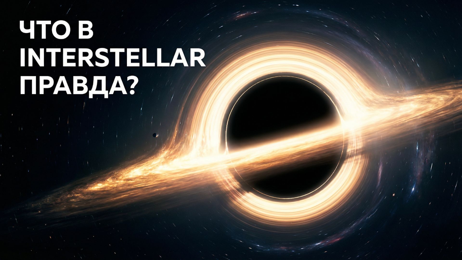 Interstellar Vs реальность: что правда?