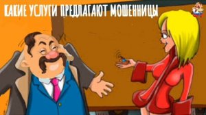 КАКИЕ УСЛУГИ ПРЕДЛАГАЮТ МОШЕННИЦЫ