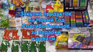 Закупка продуктов на Новогодний стол . Спасибо большое за донаты и подарки 🤗