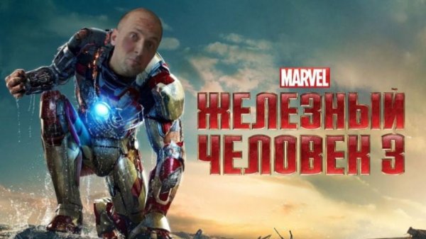 Зубарев смотрит фильм "Железный человек 3"