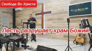 Лесть разрушает храм Божий. Антон Черемисин. Краснодар