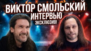 Виктор Смольский (Новогоднее интервью 2026)
