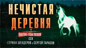 Деревенский ведьмак Знаток и НЕЧИСТАЯ ДЕРЕВНЯ | Самая страшная книга