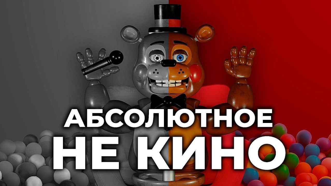 Фильм FNAF 2 ЕЩЕ ХУЖЕ Первого смотреть онлайн