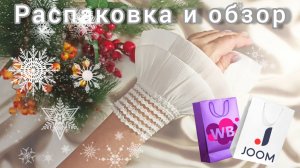 Вайлдберриз💜 Джум❤Озон 📦Распаковка и обзор🤗