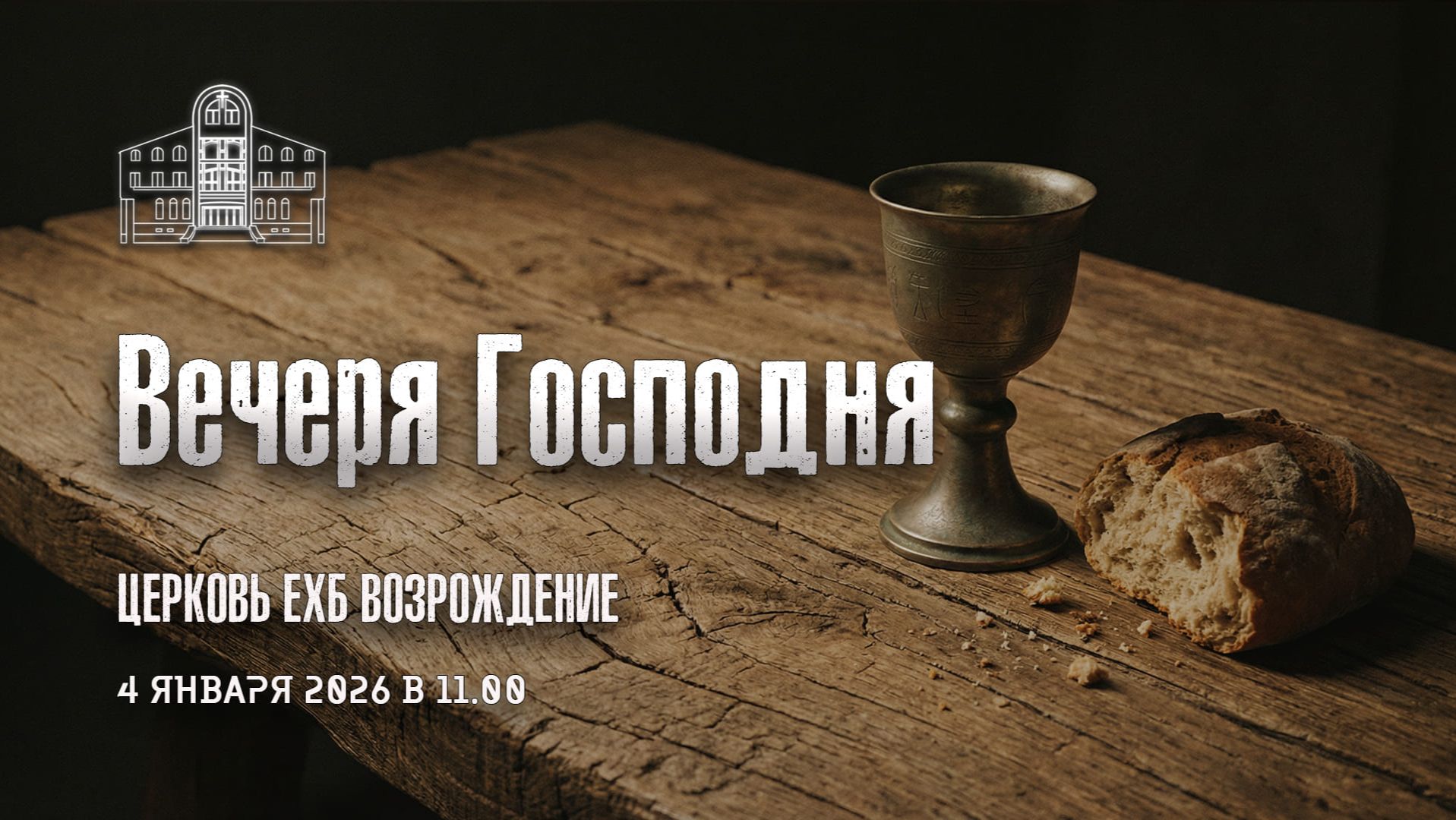 4 января 2026 : Воскресное служение - Вечеря Господня смотреть онлайн