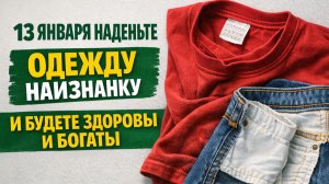 Наденьте одежду наизнанку 13 января и посмотрите, что случится с деньгами и здоровьем
