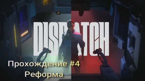 Dispatch #4 реформа