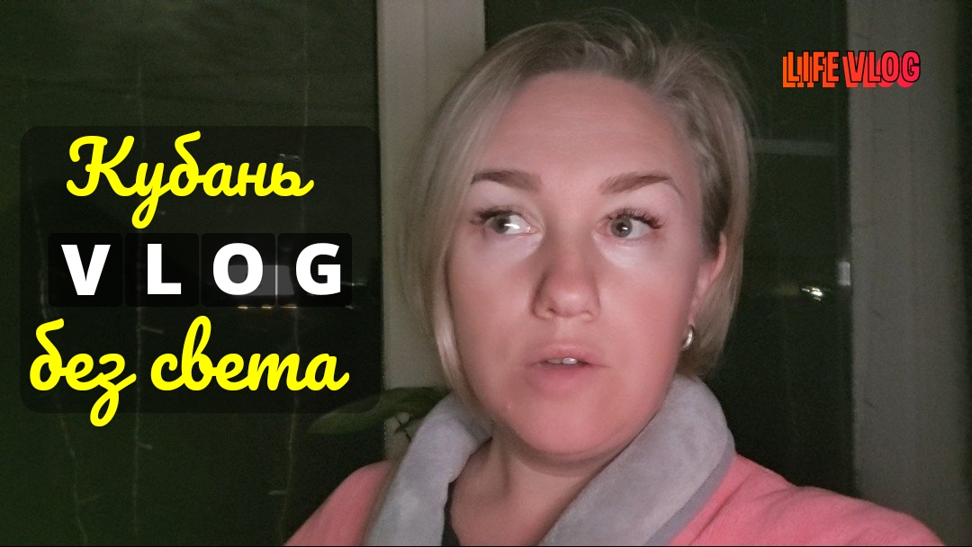 Влоги с ЮГА☀ Кубань без света 💡
