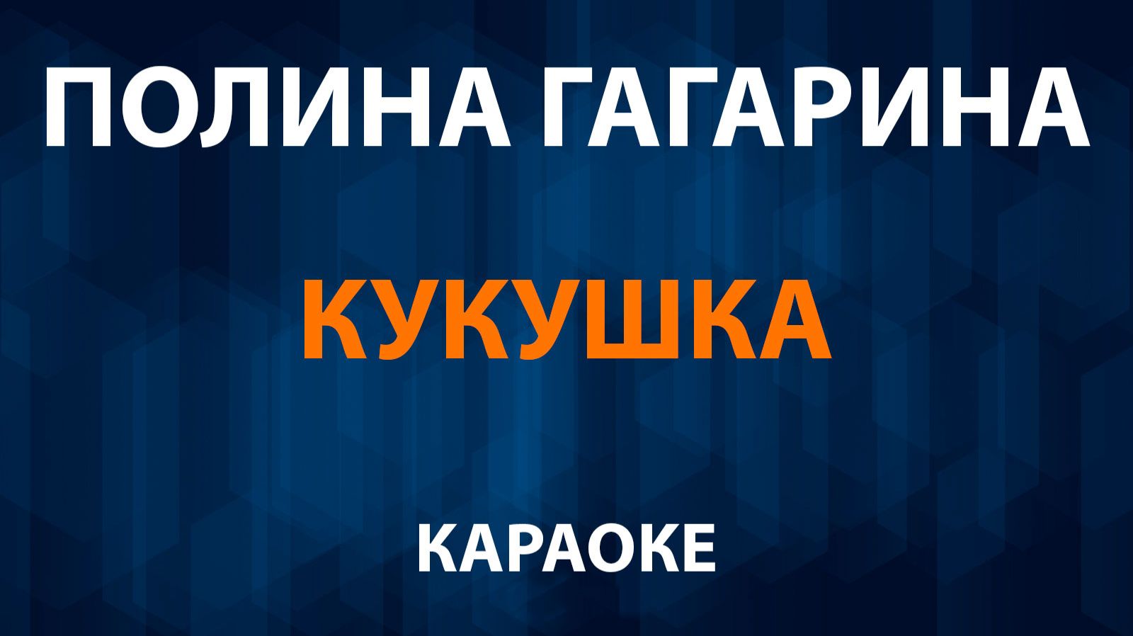 Полина Гагарина - Кукушка (Караоке) смотреть онлайн