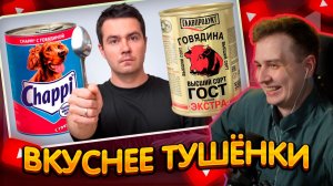 ДЖЕНТЛ ГУСЬ смотрит "САМЫЙ САХАР пробует СОБАЧЬЮ ЕДУ"