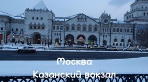 Казанский вокзал (до 1912 года — Рязанский). Открыт 20 июля 1862 года на Каланчёвской площади.
