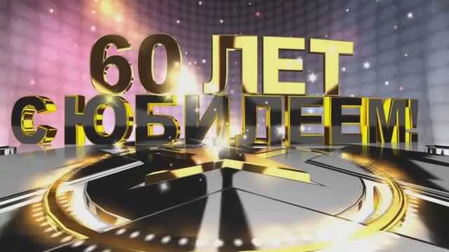 С Юбилеем, Олег. 60 лет. смотреть онлайн