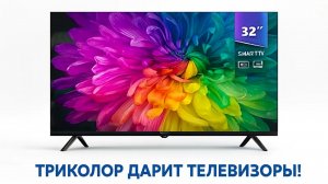 Триколор телевизоры бесплатно в 2026 году. Как получить?