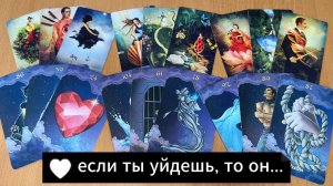 ЕСЛИ ТЫ УЙДЕШЬ, ЧТО ОН БУДЕТ ДЕЛАТЬ? Расклад таро, гадание на картах онлайн