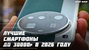 Топ-5 смартфонов до 30000 ₽ в 2026 году — рейтинг цена-качество
