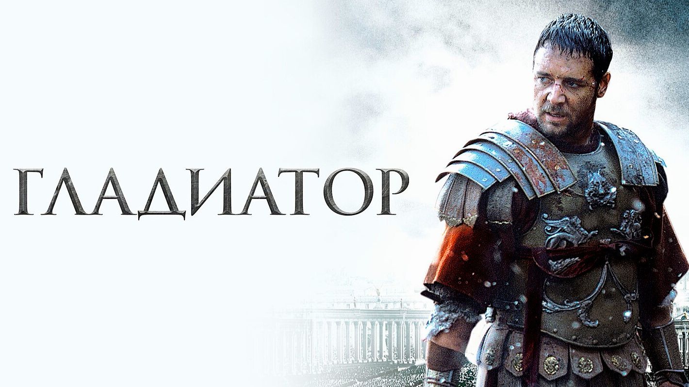 Гладиатор (2000) | Gladiator (Дубляж) смотреть онлайн