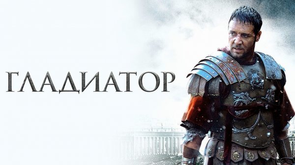 Гладиатор (2000) | Gladiator (Дубляж)