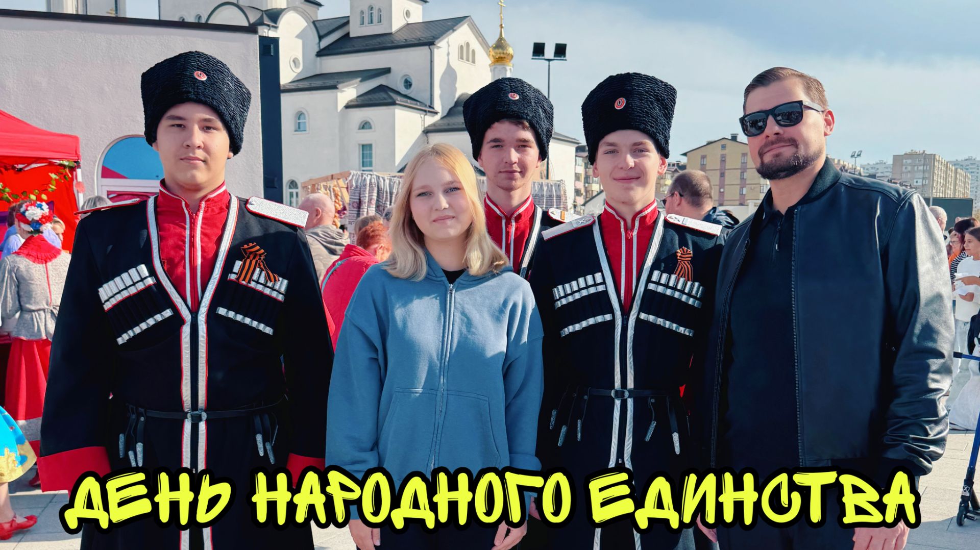 День народного единства в Крещенском парке города Анапы смотреть онлайн