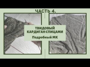 Кардиган из твида спицами  // Подробный МК // Часть 4. Mariya VD.