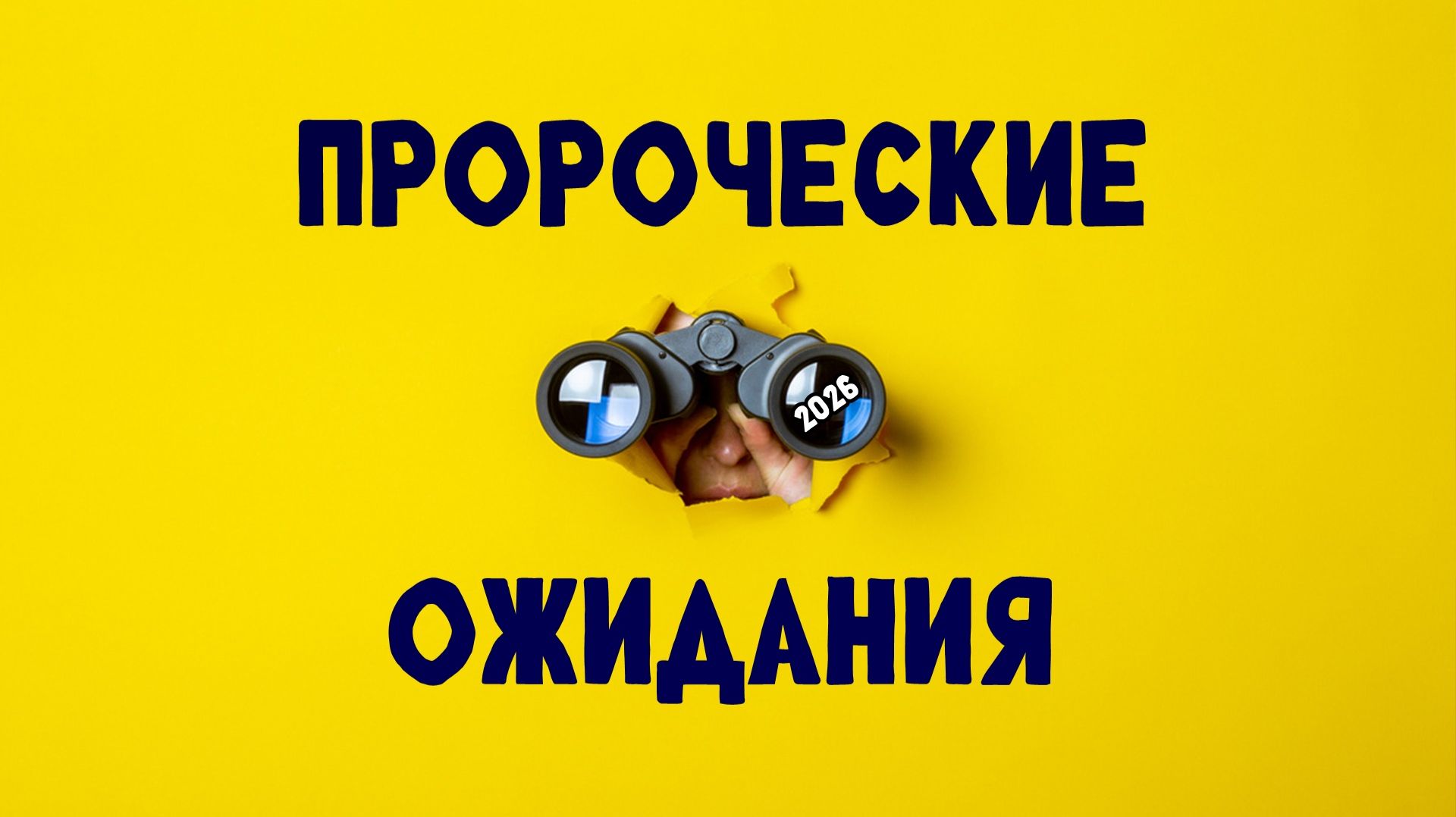 Пророческие ожидания 2026 смотреть онлайн