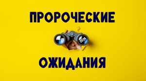 Пророческие ожидания 2026