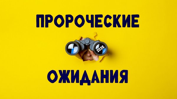 Пророческие ожидания 2026