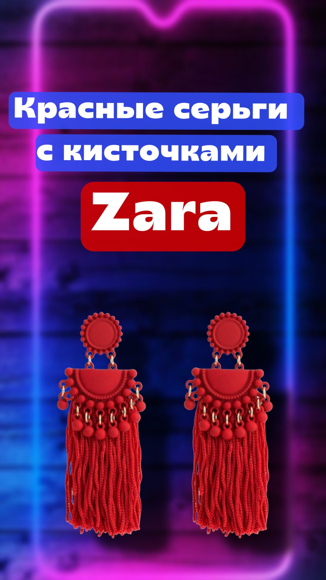Красные серьги с кисточками Zara(Зара), оригинальная бижутерия смотреть онлайн