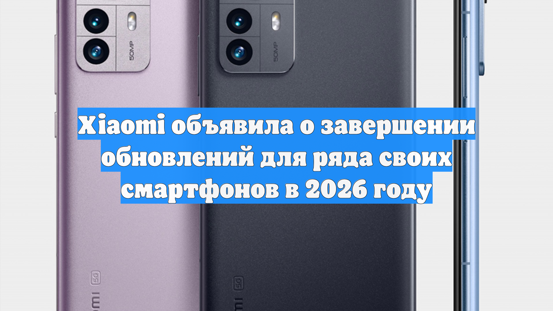 Xiaomi объявила о завершении обновлений для ряда своих смартфонов в 2026 году